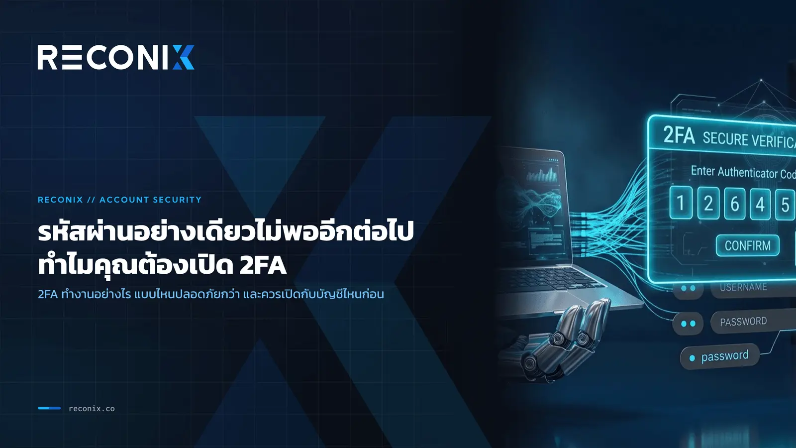 Featured image for รหัสผ่านอย่างเดียวไม่พออีกต่อไป ทำไมคุณต้องเปิด 2FA