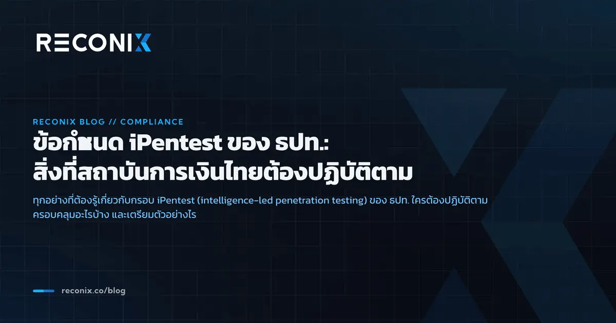 ภาพประกอบบทความ ข้อกำหนด iPentest ของ ธปท.: สิ่งที่สถาบันการเงินไทยต้องปฏิบัติตาม