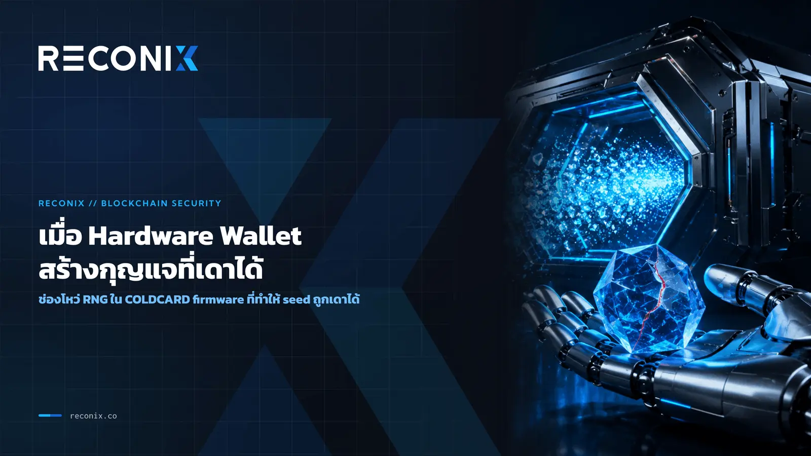 Featured image for เมื่อ Hardware Wallet สร้างกุญแจที่เดาได้ ช่องโหว่ RNG ใน COLDCARD Firmware