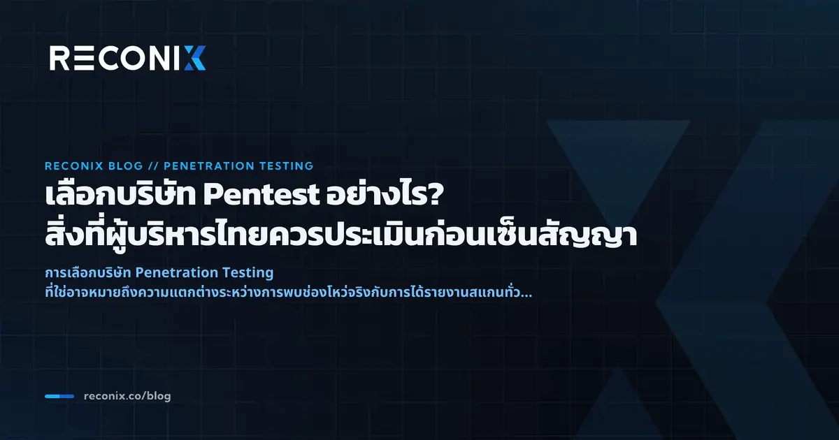 Featured image for เลือกบริษัท Pentest อย่างไร? สิ่งที่ผู้บริหารไทยควรประเมินก่อนเซ็นสัญญา