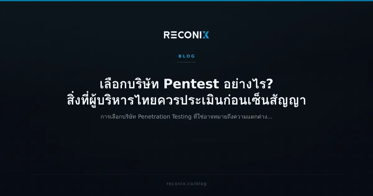 ภาพประกอบบทความ เลือกบริษัท Pentest อย่างไร? สิ่งที่ผู้บริหารไทยควรประเมินก่อนเซ็นสัญญา