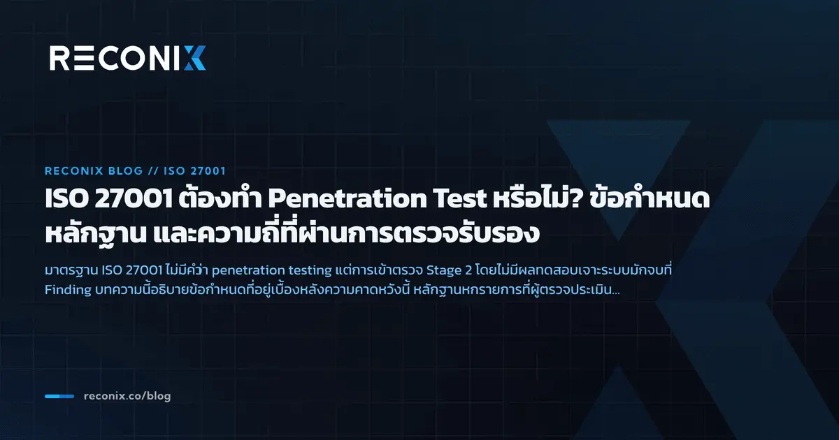 ภาพประกอบบทความ ISO 27001 ต้องทำ Penetration Test หรือไม่? ข้อกำหนด หลักฐาน และความถี่ที่ผ่านการตรวจรับรอง