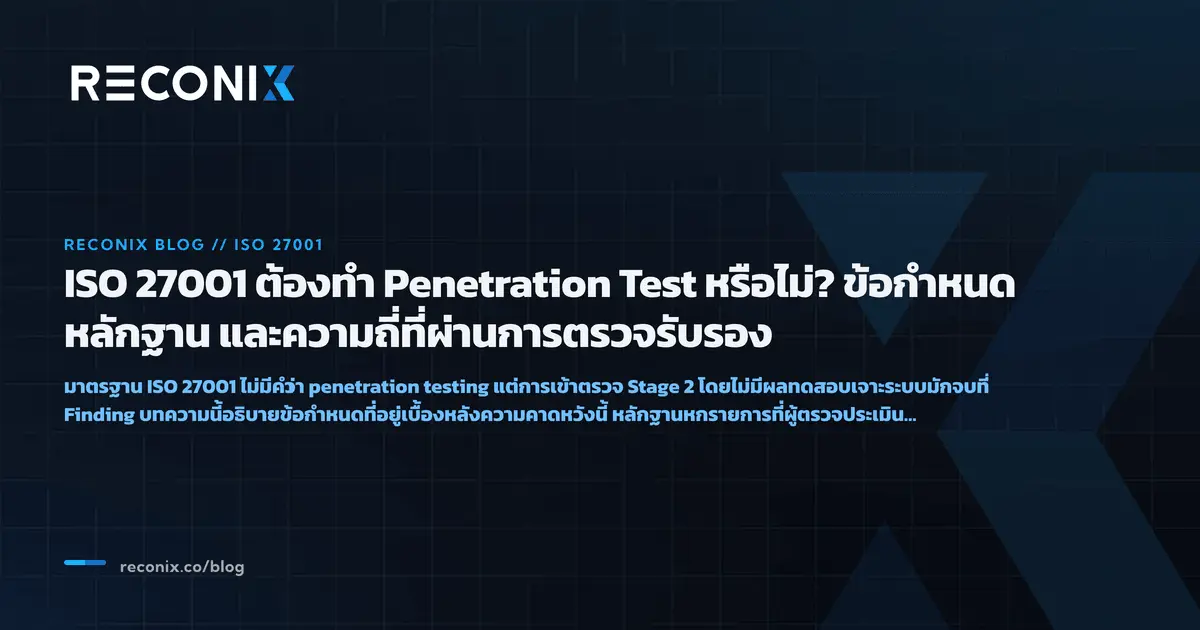 Featured image for ISO 27001 ต้องทำ Penetration Test หรือไม่? ข้อกำหนด หลักฐาน และความถี่ที่ผ่านการตรวจรับรอง