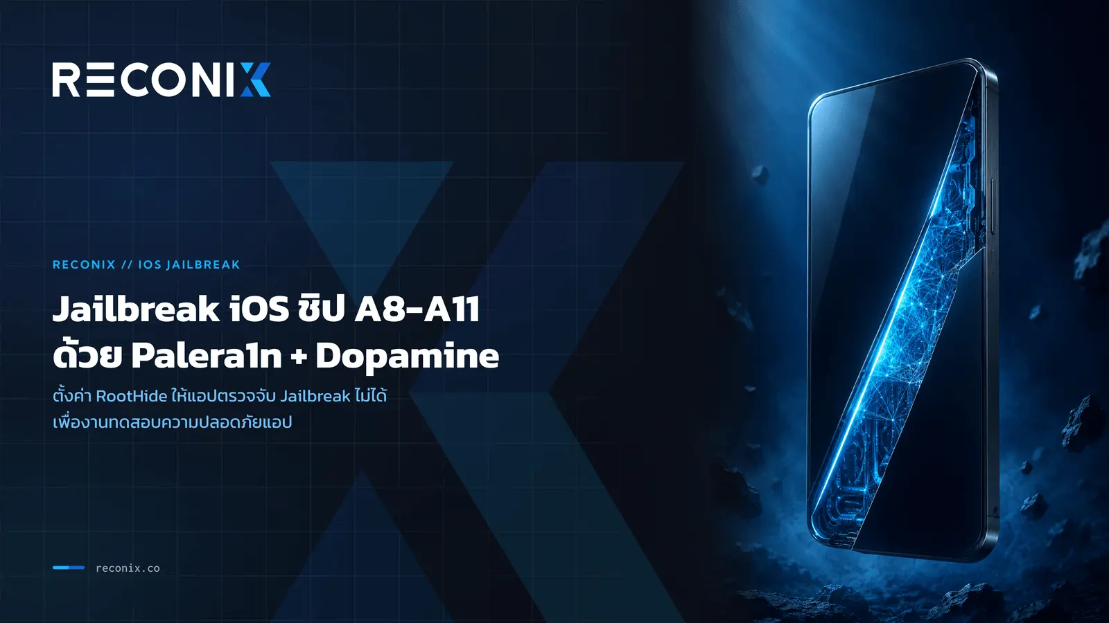 ภาพประกอบบทความ Jailbreak iOS ชิป A8-A11 ด้วย Palera1n (roothide) + Dopamine ที่แอปตรวจจับไม่ได้