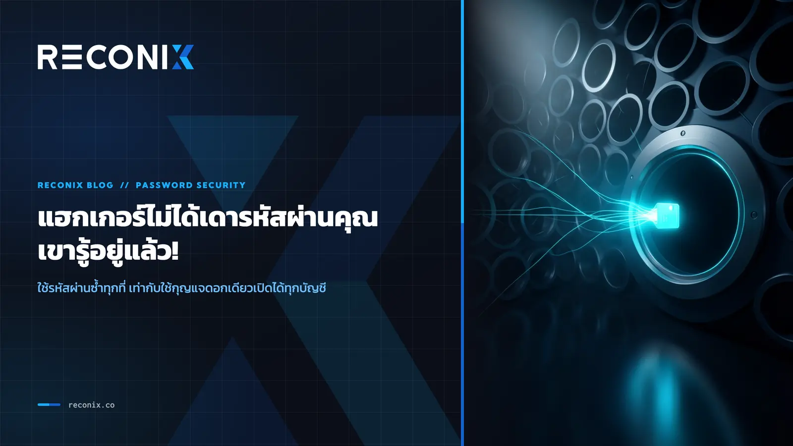ภาพประกอบบทความ แฮกเกอร์ไม่ได้เดารหัสผ่านคุณ เขารู้อยู่แล้ว!