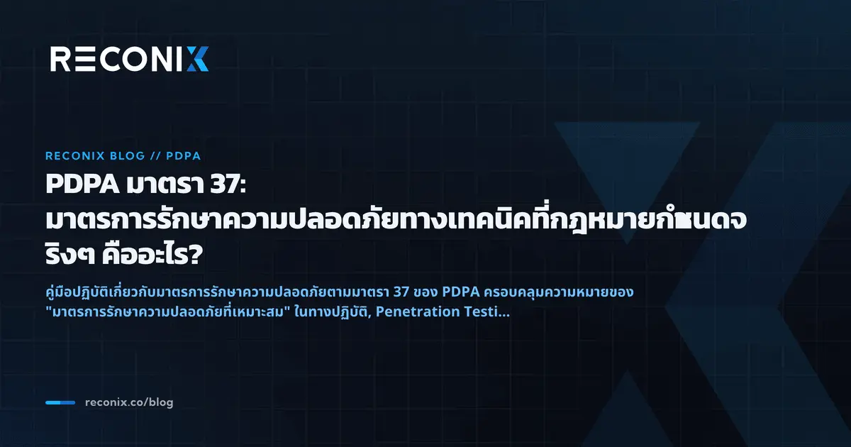 ภาพประกอบบทความ PDPA มาตรา 37: มาตรการรักษาความปลอดภัยทางเทคนิคที่กฎหมายกำหนดจริงๆ คืออะไร?