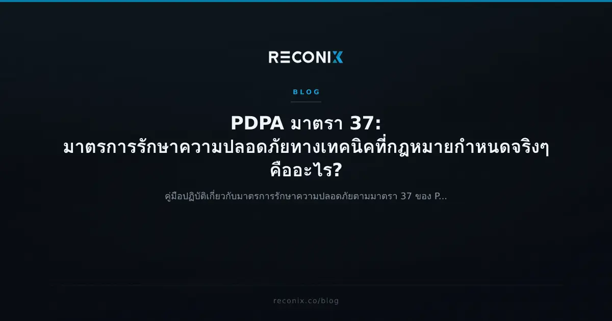 ภาพประกอบบทความ PDPA มาตรา 37: มาตรการรักษาความปลอดภัยทางเทคนิคที่กฎหมายกำหนดจริงๆ คืออะไร?
