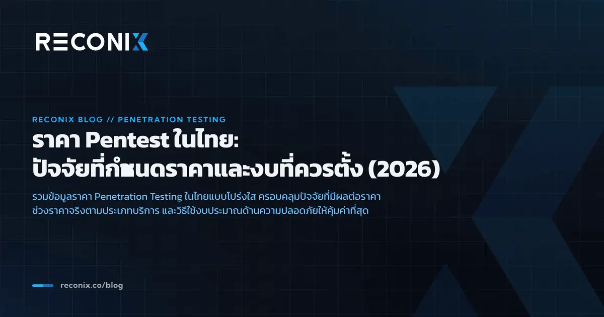 ภาพประกอบบทความ ราคา Pentest ในไทย: ปัจจัยที่กำหนดราคาและงบที่ควรตั้ง (2026)