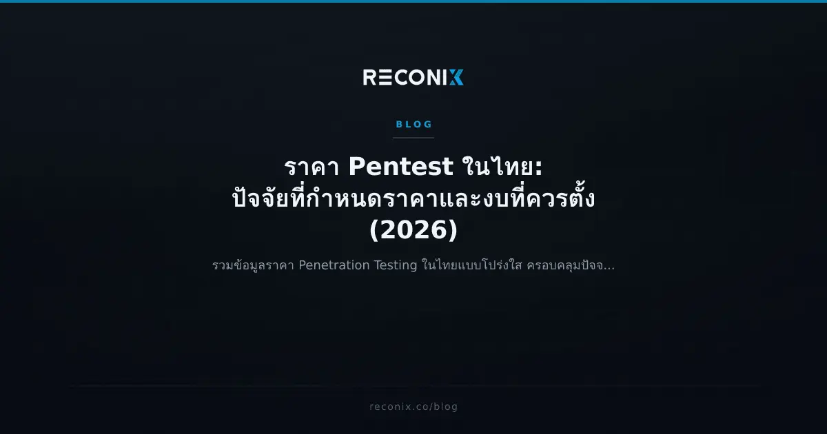 ภาพประกอบบทความ ราคา Pentest ในไทย: ปัจจัยที่กำหนดราคาและงบที่ควรตั้ง (2026)