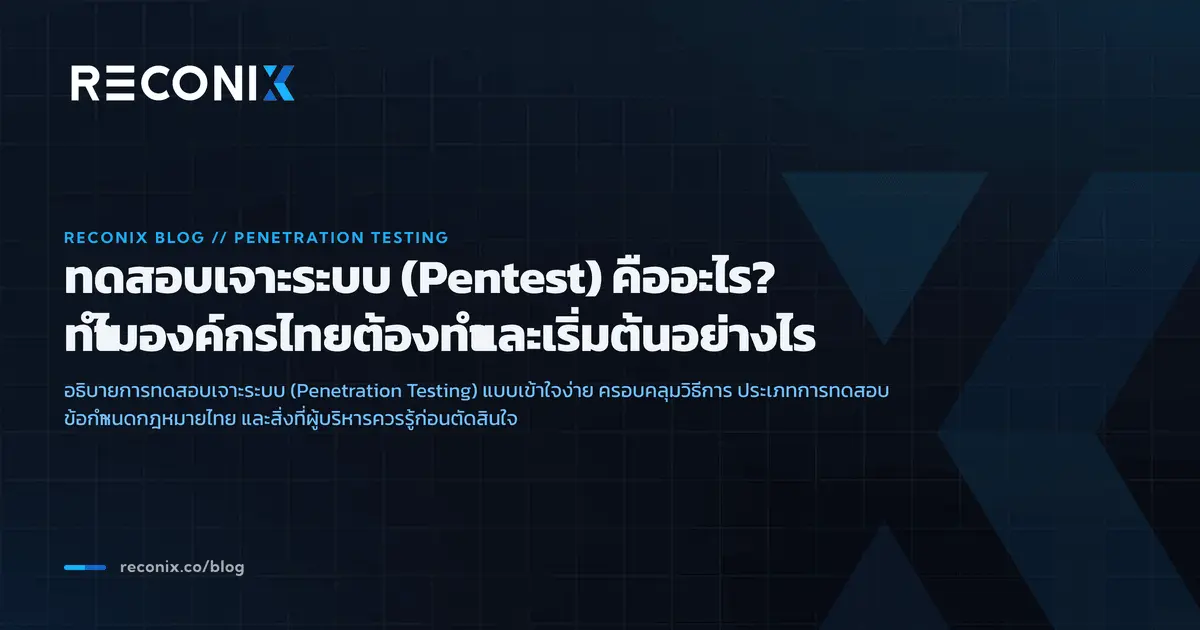 ภาพประกอบบทความ ทดสอบเจาะระบบ (Pentest) คืออะไร? ทำไมองค์กรไทยต้องทำและเริ่มต้นอย่างไร