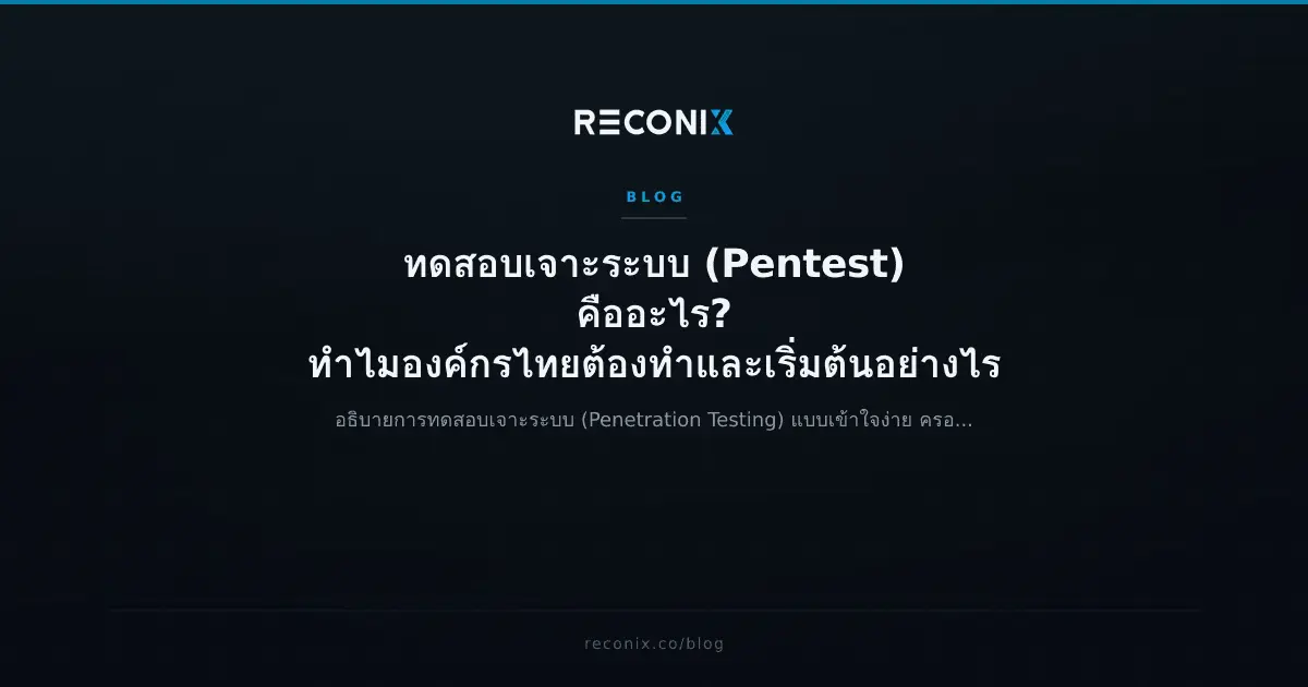 ภาพประกอบบทความ ทดสอบเจาะระบบ (Pentest) คืออะไร? ทำไมองค์กรไทยต้องทำและเริ่มต้นอย่างไร