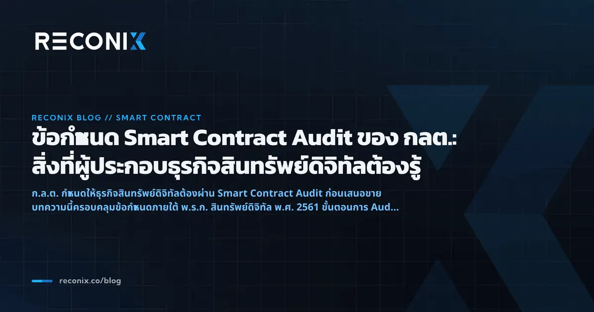 ภาพประกอบบทความ ข้อกำหนด Smart Contract Audit ของ กลต.: สิ่งที่ผู้ประกอบธุรกิจสินทรัพย์ดิจิทัลต้องรู้