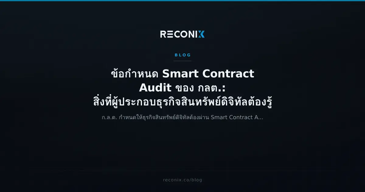 ภาพประกอบบทความ ข้อกำหนด Smart Contract Audit ของ กลต.: สิ่งที่ผู้ประกอบธุรกิจสินทรัพย์ดิจิทัลต้องรู้