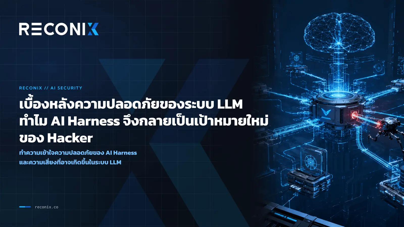 Featured image for เบื้องหลังความปลอดภัยของระบบ LLM: ทำไม AI Harness จึงกลายเป็นเป้าหมายใหม่ของ Hacker