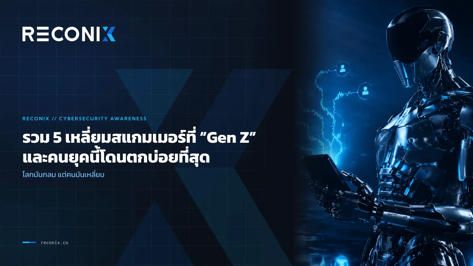 Featured image for รวม 5 เหลี่ยมสแกมเมอร์ที่ “Gen Z” และคนยุคนี้โดนตกบ่อยที่สุด
