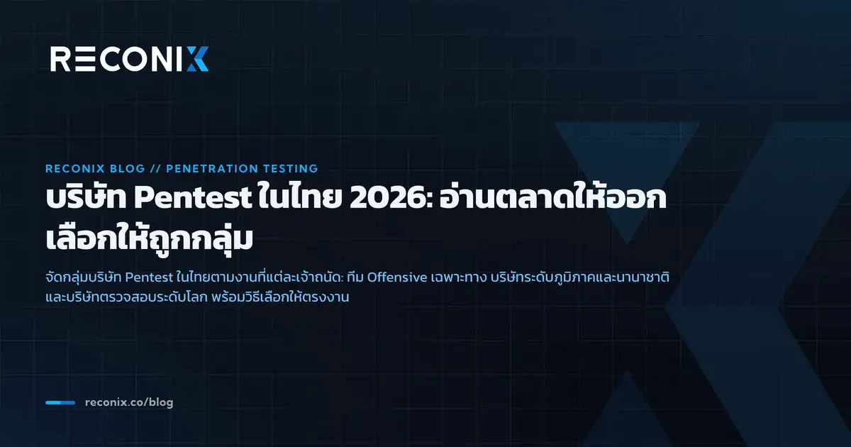 ภาพประกอบบทความ บริษัท Pentest ในไทย 2026: อ่านตลาดให้ออก เลือกให้ถูกกลุ่ม