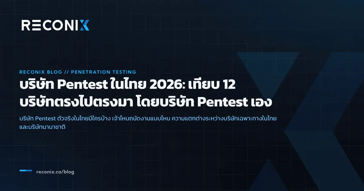 ภาพประกอบบทความ บริษัท Pentest ในไทย 2026: เทียบ 12 บริษัทตรงไปตรงมา โดยบริษัท Pentest เอง