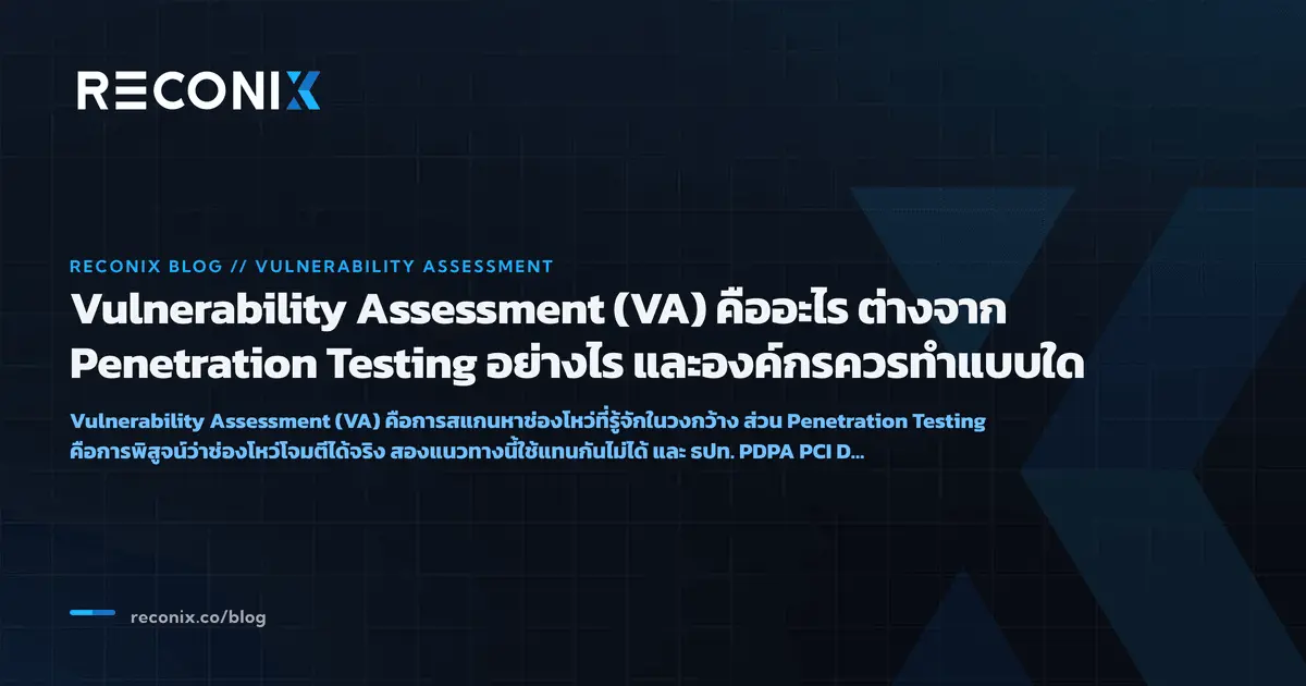 Featured image for Vulnerability Assessment (VA) คืออะไร ต่างจาก Penetration Testing อย่างไร และองค์กรควรทำแบบใด