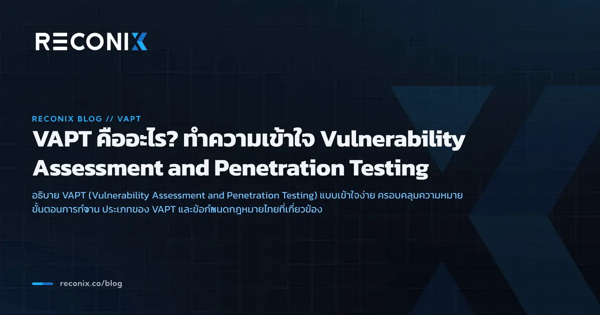 Featured image for VAPT คืออะไร? ทำความเข้าใจ Vulnerability Assessment and Penetration Testing