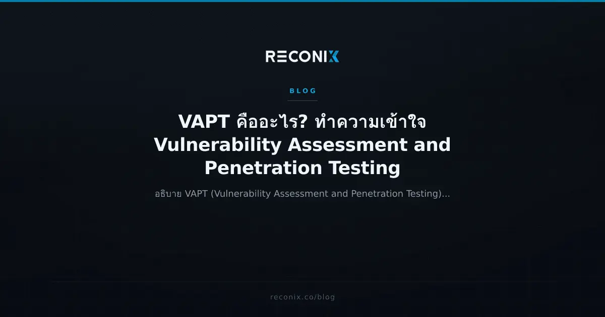 ภาพประกอบบทความ VAPT คืออะไร? ทำความเข้าใจ Vulnerability Assessment and Penetration Testing