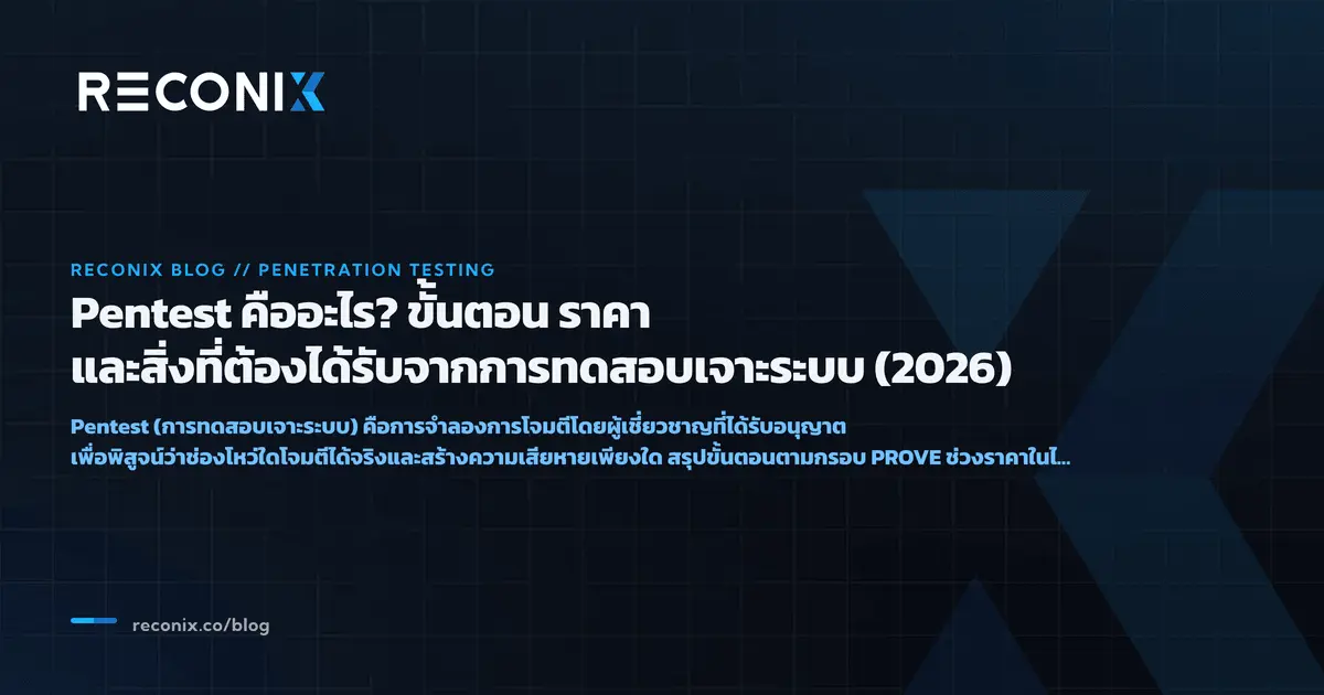 Featured image for Pentest คืออะไร? ขั้นตอน ราคา และสิ่งที่ต้องได้รับจากการทดสอบเจาะระบบ (2026)