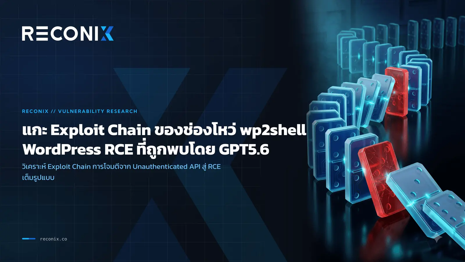 Featured image for แกะ Exploit Chain ของช่องโหว่ wp2shell: WordPress RCE ที่ถูกพบโดย GPT5.6